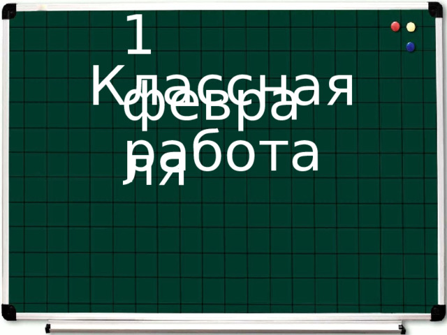 1 февраля Классная работа 