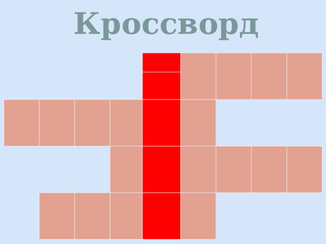 Кроссворд 