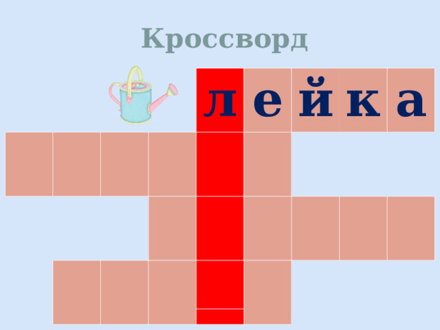 Кроссворд л е й к а 