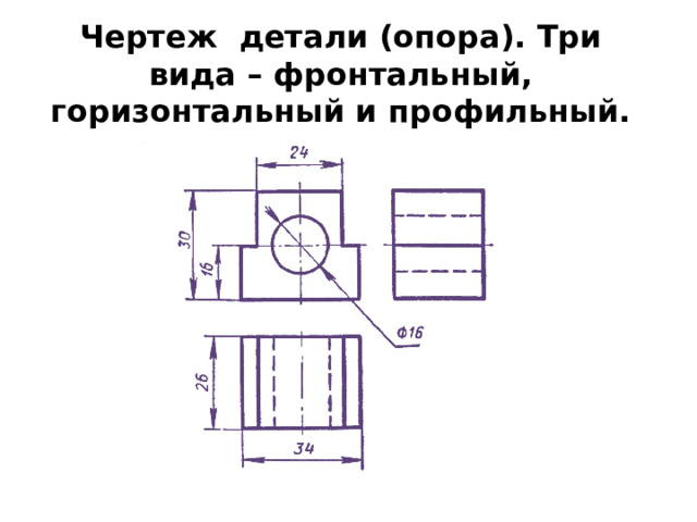 Чертеж детали (опора). Три вида – фронтальный, горизонтальный и профильный. 