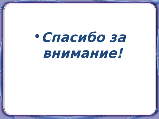 Спасибо за внимание! 