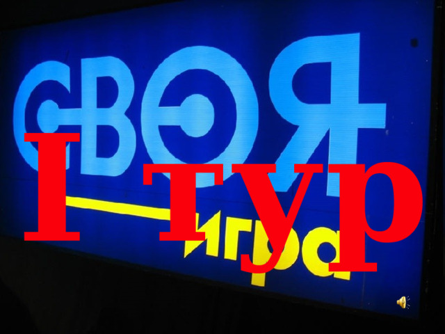 I тур 