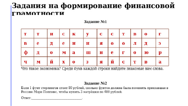 Задания на формирование финансовой грамотности   