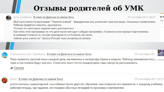 Отзывы родителей об УМК 