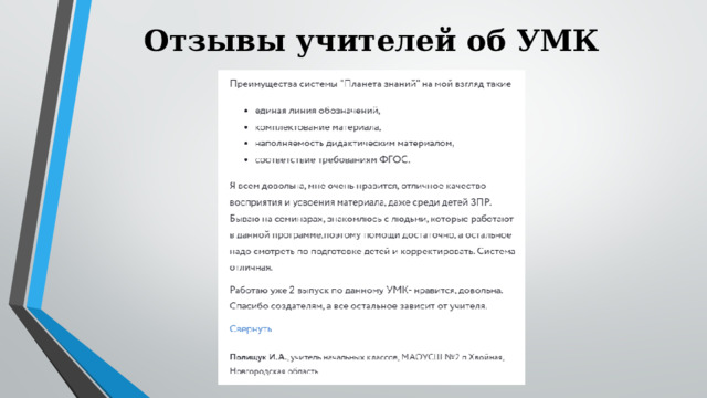 Отзывы учителей об УМК 