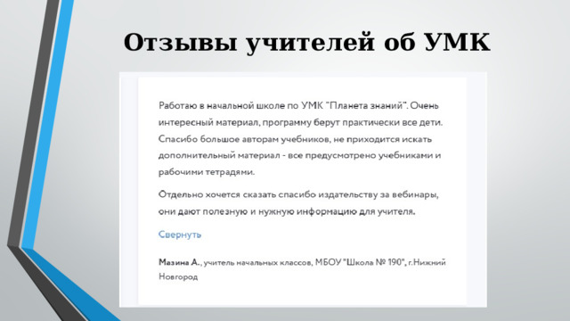 Отзывы учителей об УМК 