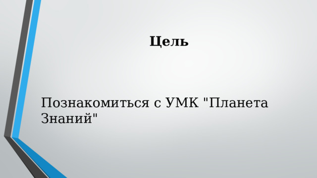 Цель Познакомиться с УМК 
