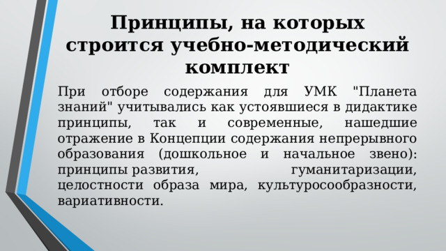 Принципы, на которых строится учебно-методический комплект При отборе содержания для УМК 