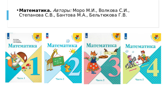 Математика.   Авторы:  Моро М.И., Волкова С.И., Степанова С.В., Бантова М.А., Бельтюкова Г.В.   