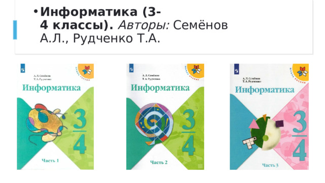 Информатика (3-4 классы).   Авторы:  Семёнов А.Л., Рудченко Т.А.     