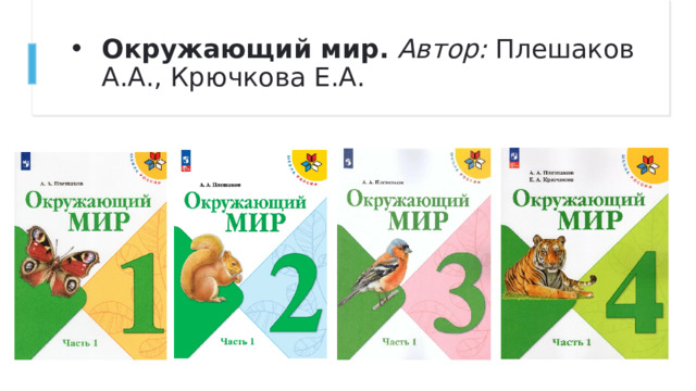 Окружающий мир.   Автор:  Плешаков А.А., Крючкова Е.А.    