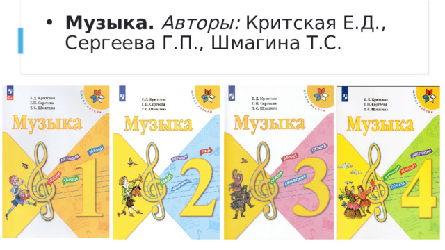Музыка.   Авторы:  Критская Е.Д., Сергеева Г.П., Шмагина Т.С.    