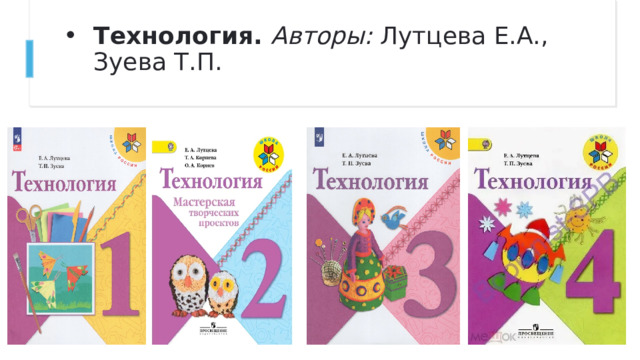 Технология.  Авторы:  Лутцева Е.А., Зуева Т.П.   