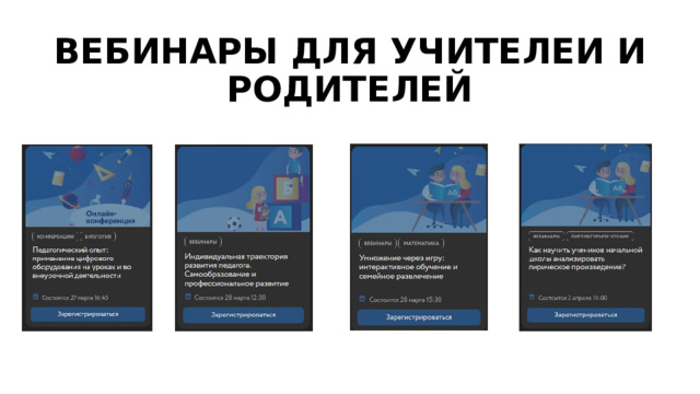 ВЕБИНАРЫ ДЛЯ УЧИТЕЛЕИ И РОДИТЕЛЕЙ 