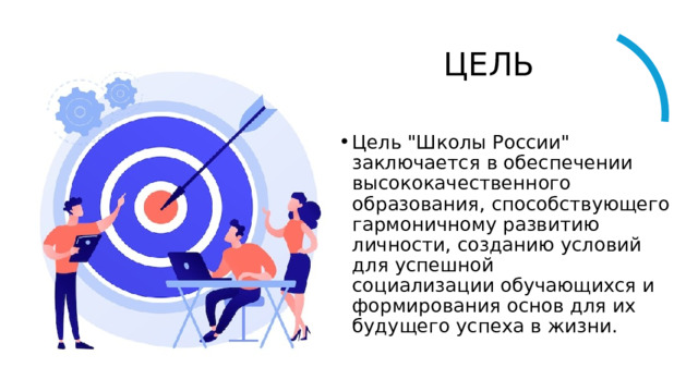 ЦЕЛЬ Цель 