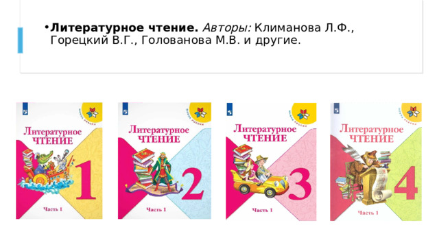 Литературное чтение.   Авторы:  Климанова Л.Ф., Горецкий В.Г., Голованова М.В. и другие.   