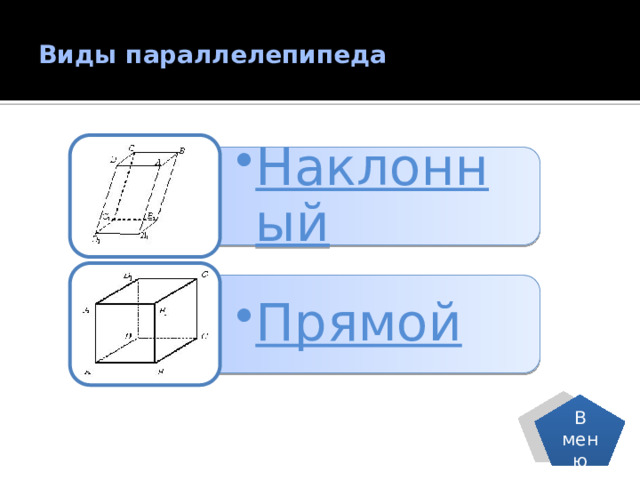 Наклонный Наклонный Прямой Прямой Виды параллелепипеда   . . В меню 24 