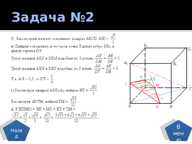 Задача №2 Назад В меню 
