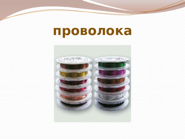 проволока 