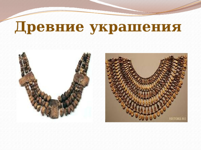 Древние украшения 