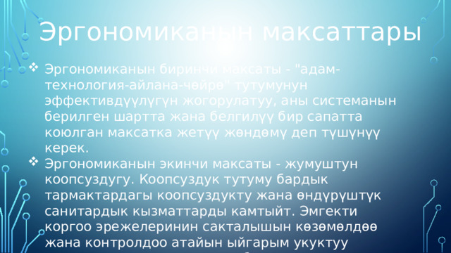 Эргономиканын максаттары Эргономиканын биринчи максаты - 