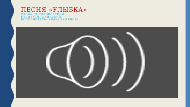 ПЕСНЯ «УЛЫБКА»  слова: М.пляцковский  музыка: В. Шаинский  исполнитель: клара румянова   