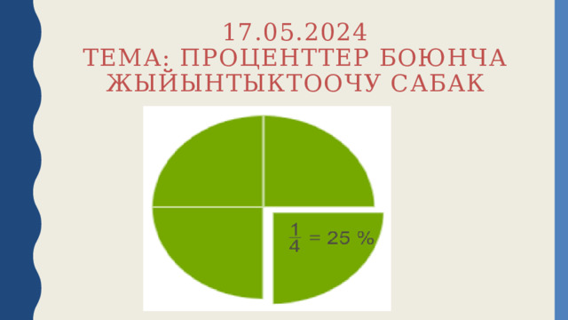 17.05.2024  Тема: проценттер боюнча жыйынтыктоочу сабак 