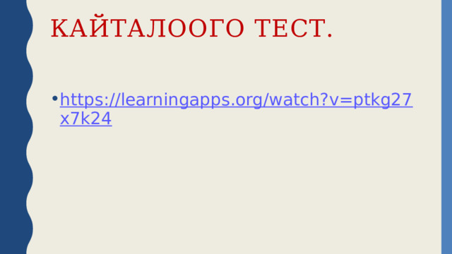 Кайталоого тест. https://learningapps.org/watch?v=ptkg27x7k24 