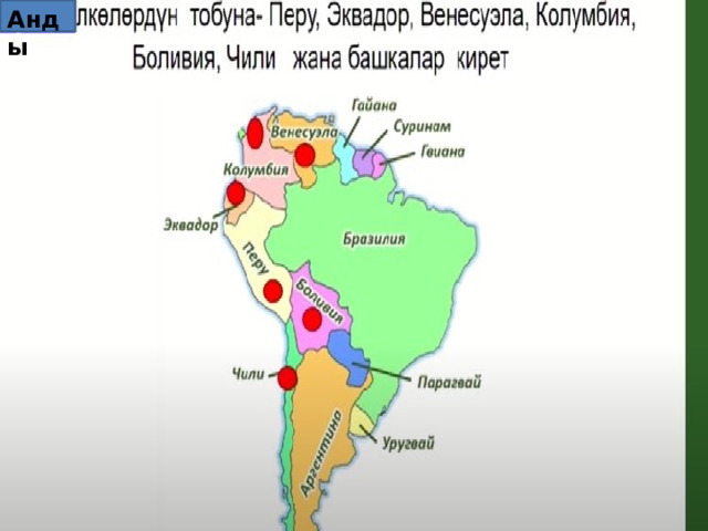 Анды  