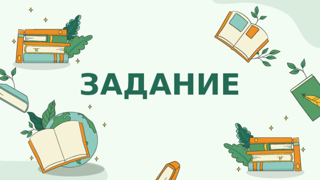 ЗАДАНИЕ 