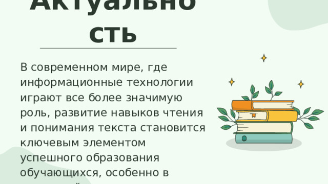 Актуальность В современном мире, где информационные технологии играют все более значимую роль, развитие навыков чтения и понимания текста становится ключевым элементом успешного образования обучающихся, особенно в начальной школе. 