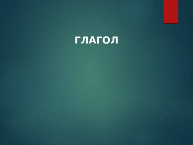 ГЛАГОЛ  