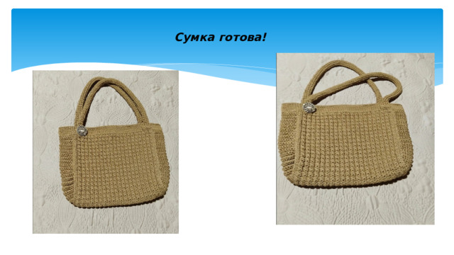 Сумка готова! 