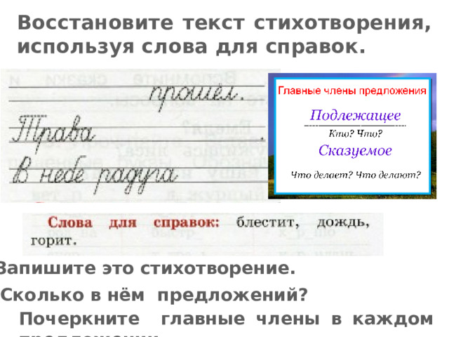 Восстановите текст стихотворения, используя слова для справок. Запишите это стихотворение. Сколько в нём предложений? Почеркните главные члены в каждом предложении. 