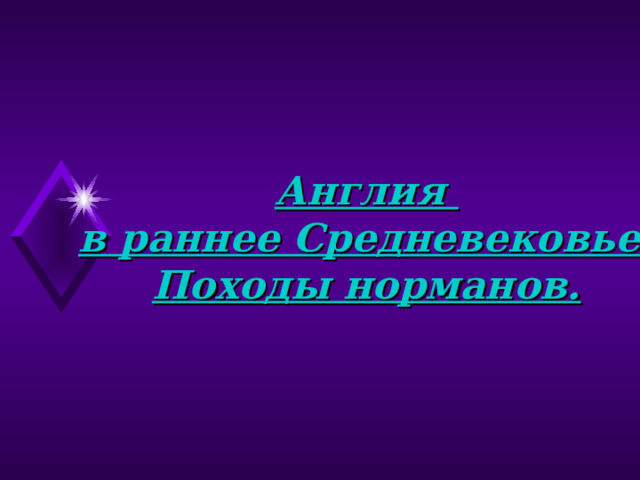 Англия в раннее Средневековье. Походы норманов. 