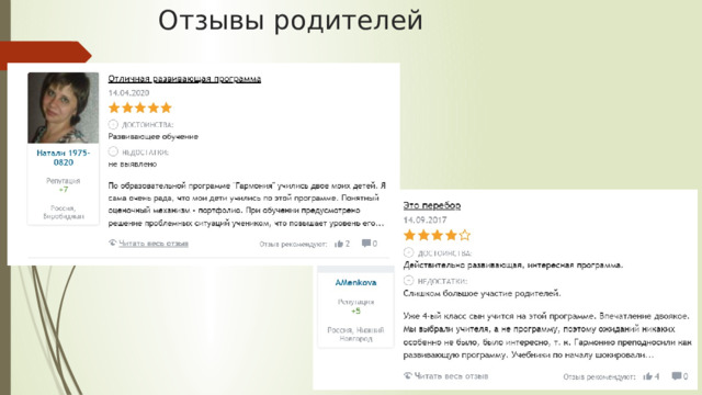 Отзывы родителей 