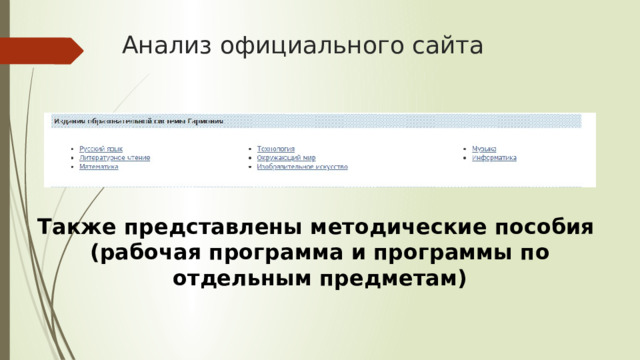Анализ официального сайта Также представлены методические пособия (рабочая программа и программы по отдельным предметам) 