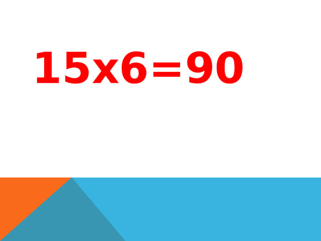 15х6=90 