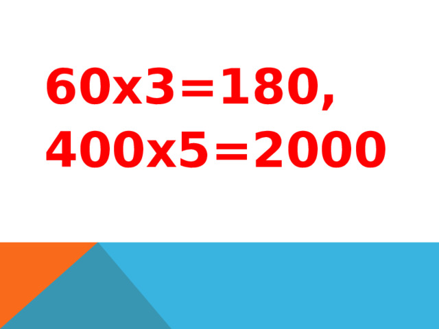 60х3=180, 400х5=2000 