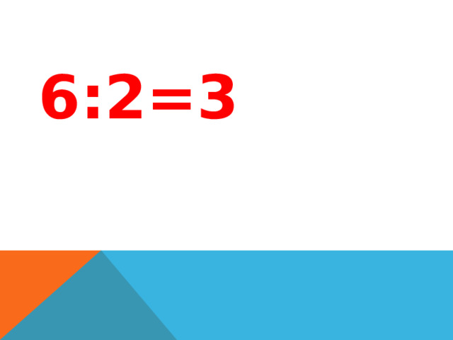 6:2=3 