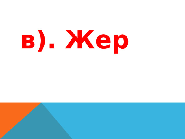 в). Жер 