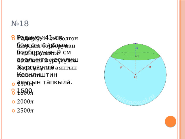 № 18 Радиусу 41 см болгон шардын борборунан 9 см аралыкта кесилиш жүргүзүлгө. Кесилиштин аянтын тапкыла. 1500     