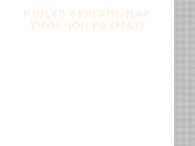 Көңүл бурганыңар үчүн чон рахмат! 