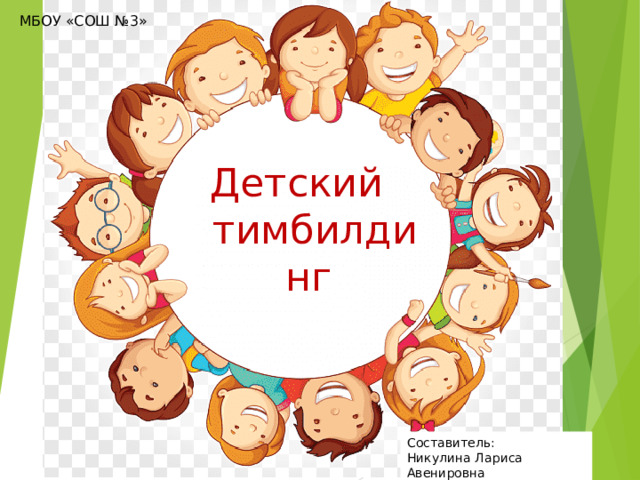 МБОУ «СОШ №3» Детский тимбилдинг Составитель: Никулина Лариса Авенировна 