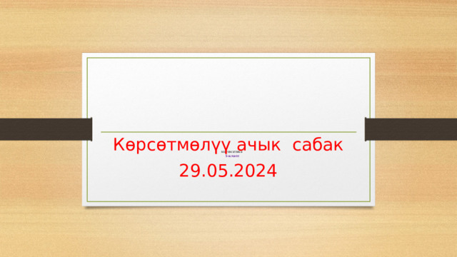             математика  5-класс   Көрсөтмөлүү ачык сабак 29.05.2024 