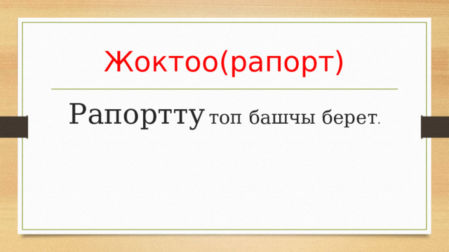 Жоктоо(рапорт) Рапортту  топ башчы берет . 