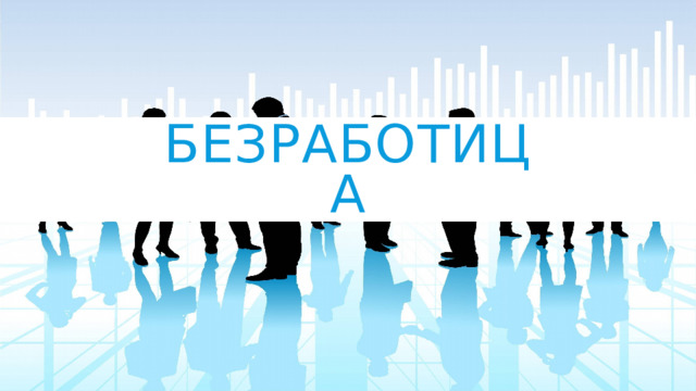 Безработица 