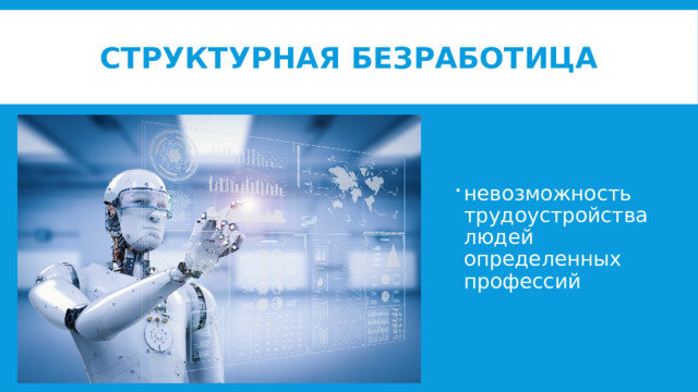 Структурная безработица невозможность трудоустройства людей определенных профессий невозможность трудоустройства людей определенных профессий невозможность трудоустройства людей определенных профессий 