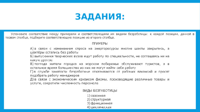 Задания: 