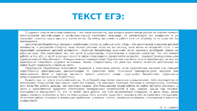 Текст егэ: 